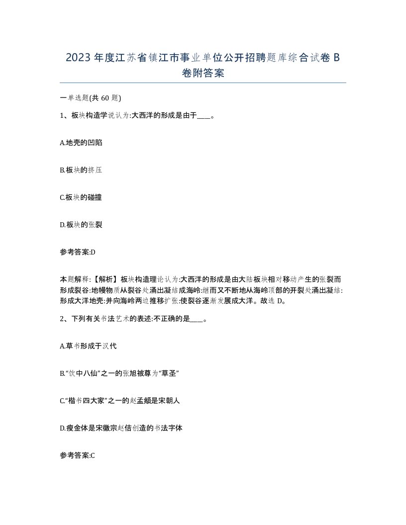 2023年度江苏省镇江市事业单位公开招聘题库综合试卷B卷附答案