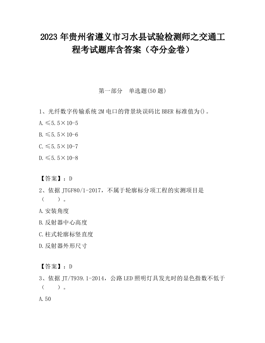 2023年贵州省遵义市习水县试验检测师之交通工程考试题库含答案（夺分金卷）