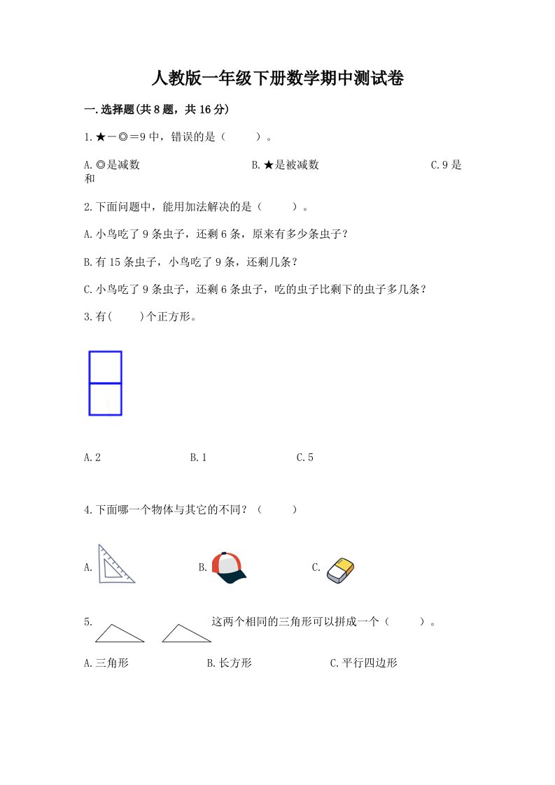 人教版一年级下册数学期中测试卷及答案【真题汇编】