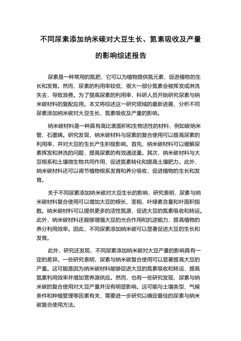 不同尿素添加纳米碳对大豆生长、氮素吸收及产量的影响综述报告