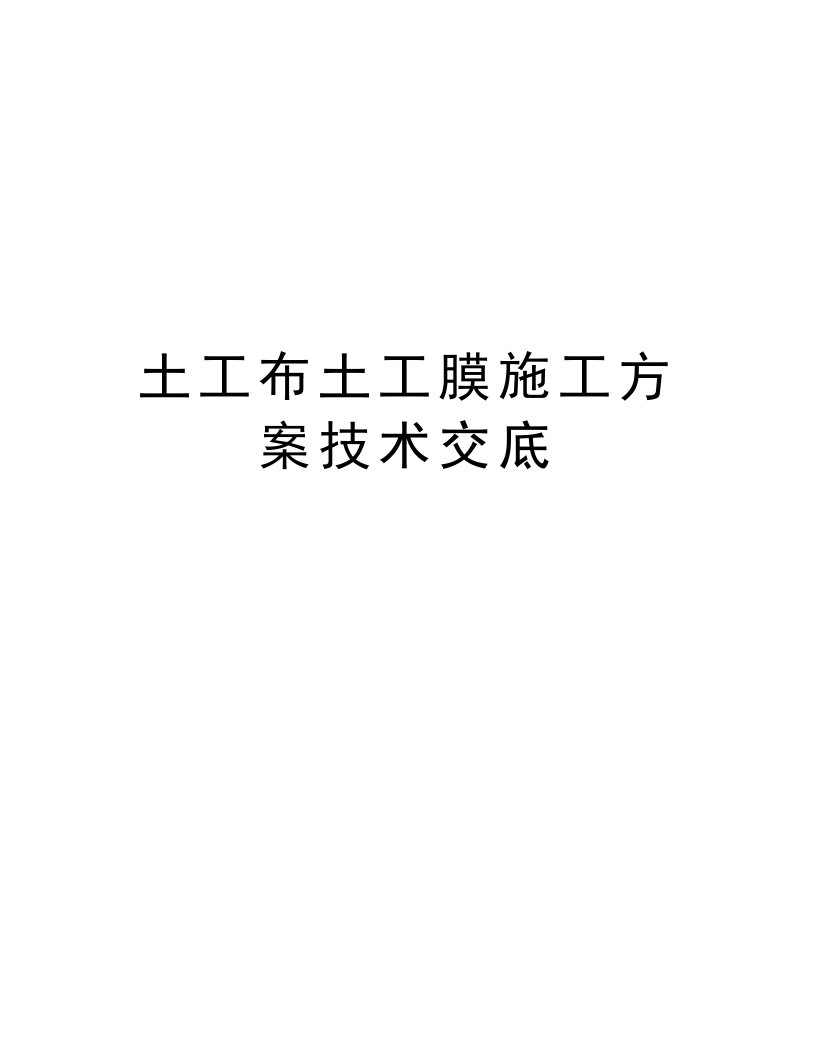 土工布土工膜施工方案技术交底培训讲学