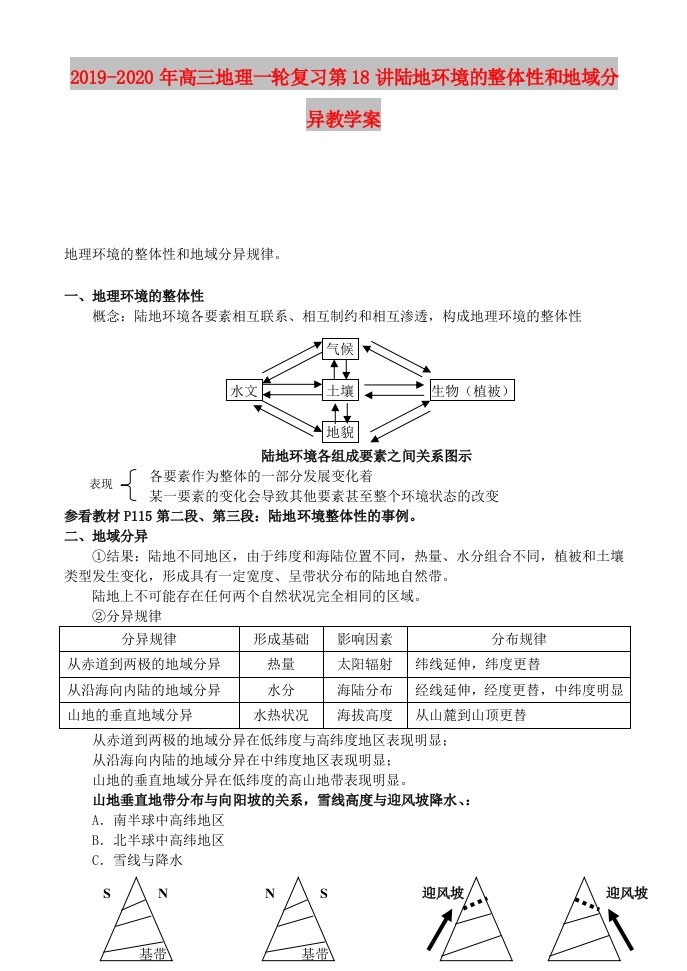 2019-2020年高三地理一轮复习第18讲陆地环境的整体性和地域分异教学案