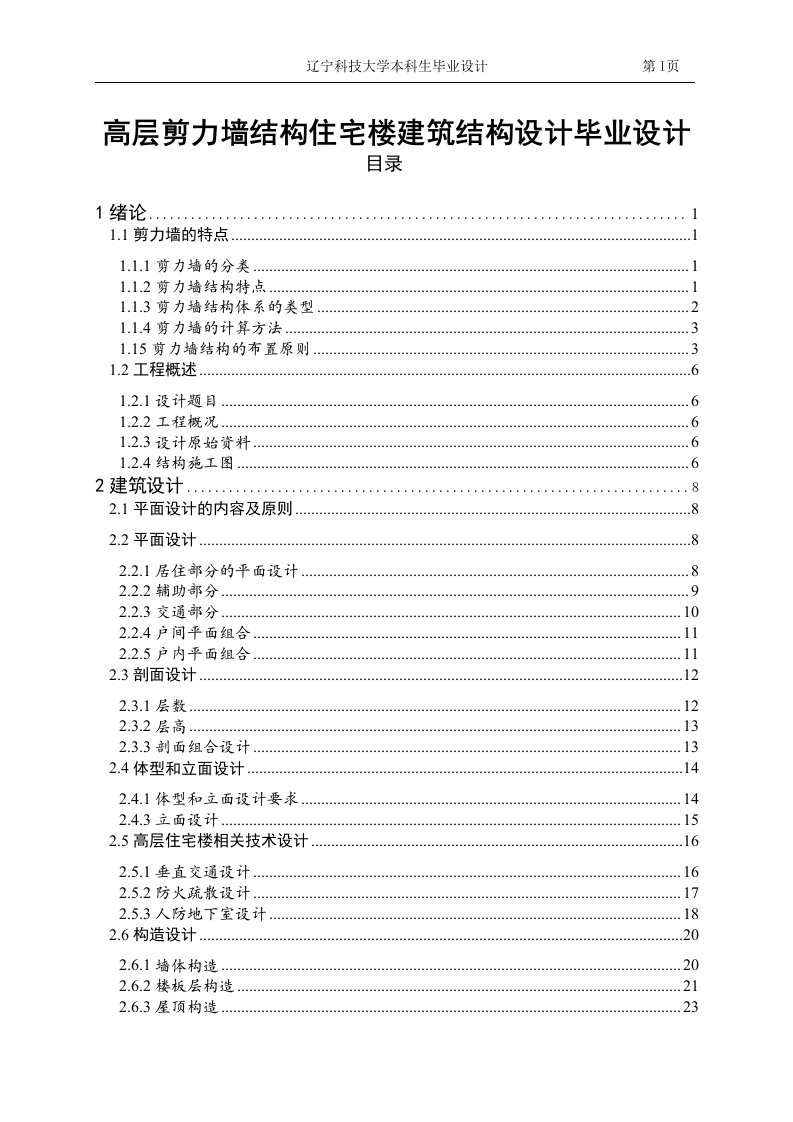 高层剪力墙结构住宅楼建筑结构设计毕业设计