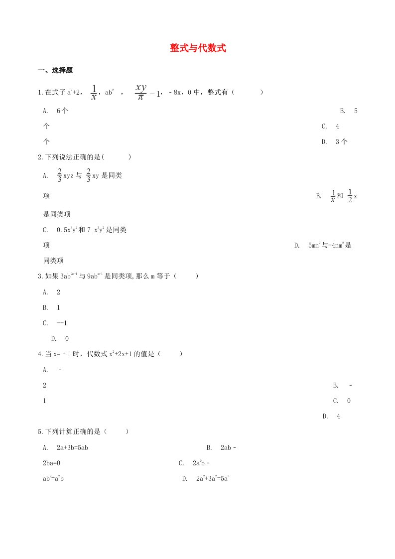 2021年中考数学必考知识点整式与代数式专项训练含解析