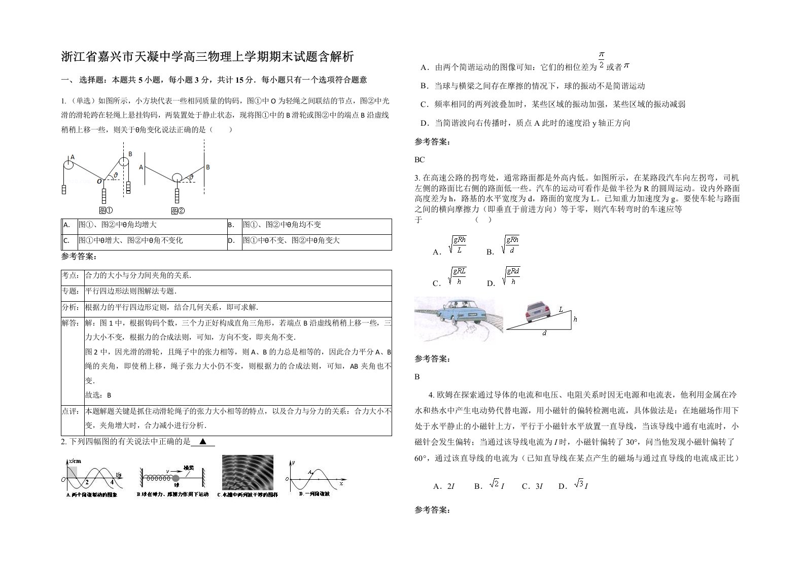 浙江省嘉兴市天凝中学高三物理上学期期末试题含解析