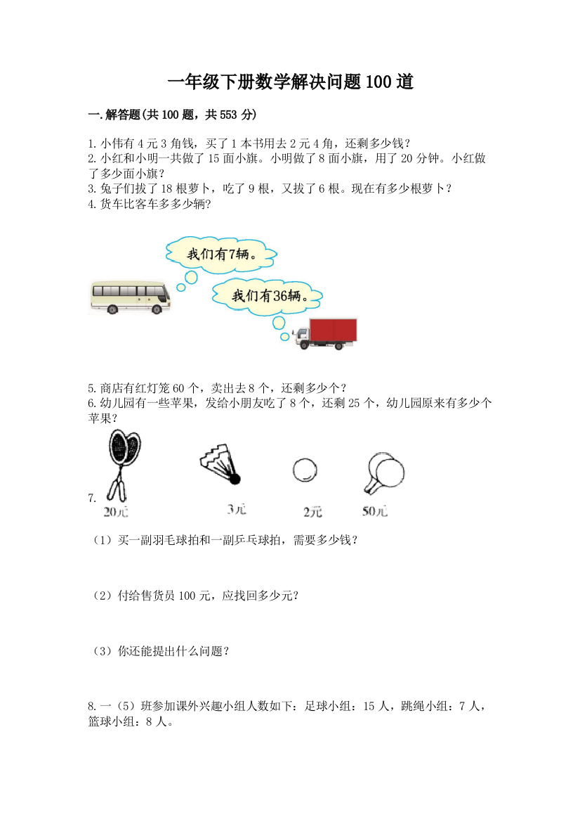 一年级下册数学解决问题100道及答案【名校卷】