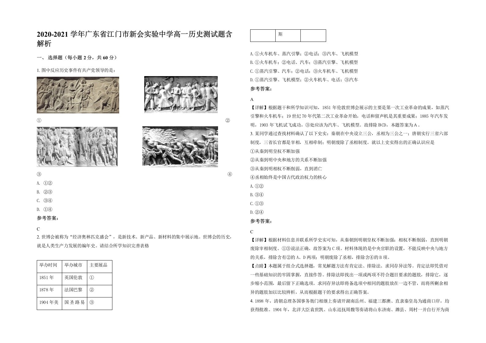 2020-2021学年广东省江门市新会实验中学高一历史测试题含解析