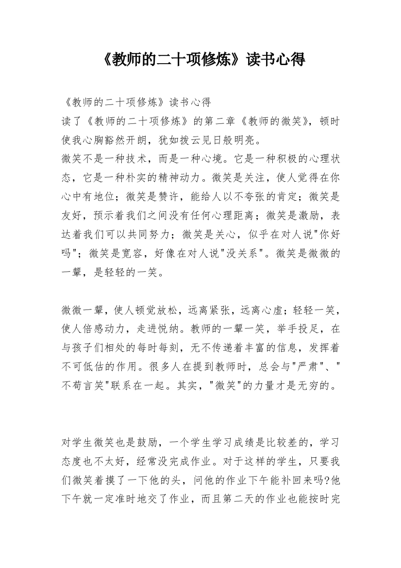 《教师的二十项修炼》读书心得