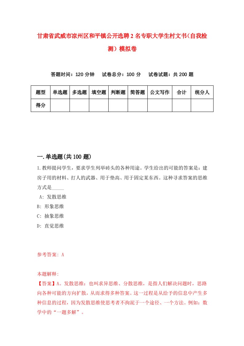 甘肃省武威市凉州区和平镇公开选聘2名专职大学生村文书自我检测模拟卷第4套