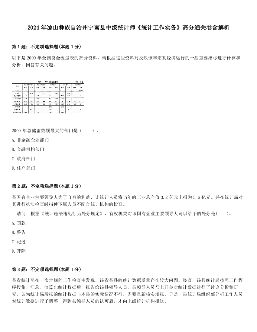 2024年凉山彝族自治州宁南县中级统计师《统计工作实务》高分通关卷含解析