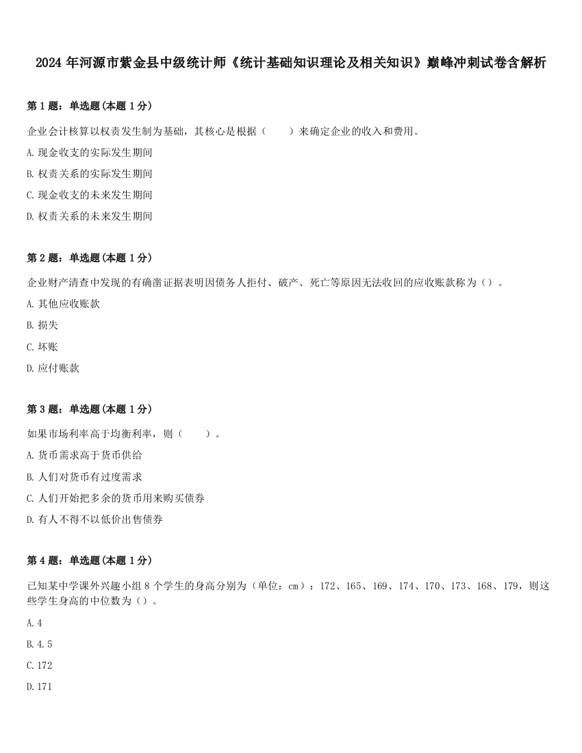 2024年河源市紫金县中级统计师《统计基础知识理论及相关知识》巅峰冲刺试卷含解析