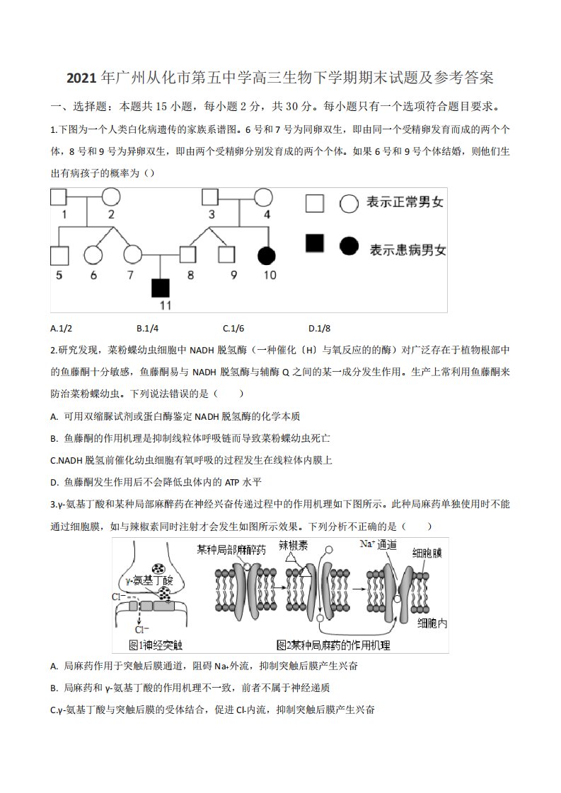 2021年广州从化市第五中学高三生物下学期期末试题及参考答案