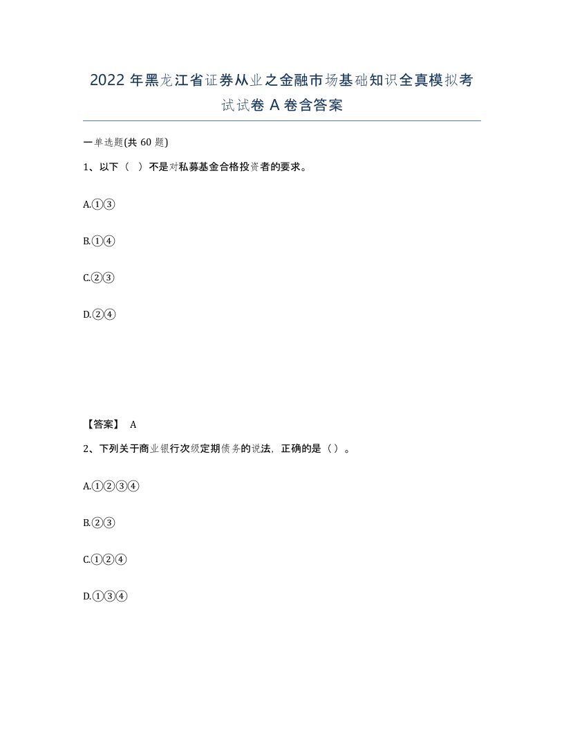 2022年黑龙江省证券从业之金融市场基础知识全真模拟考试试卷A卷含答案