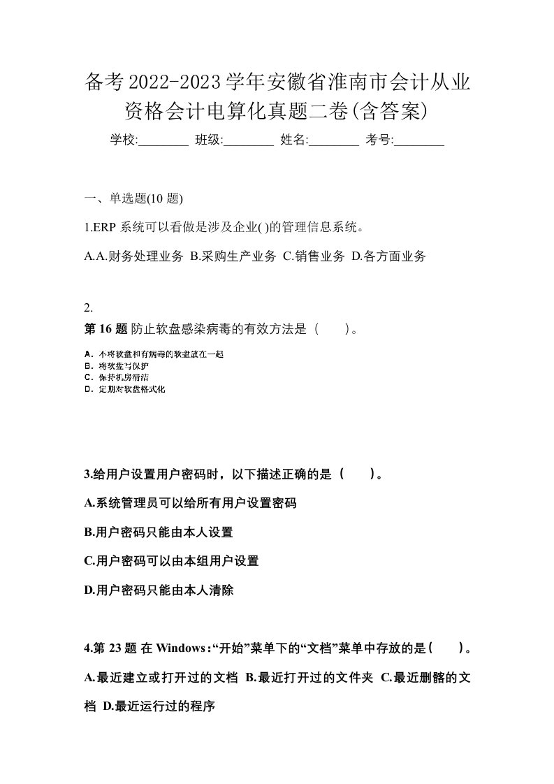 备考2022-2023学年安徽省淮南市会计从业资格会计电算化真题二卷含答案