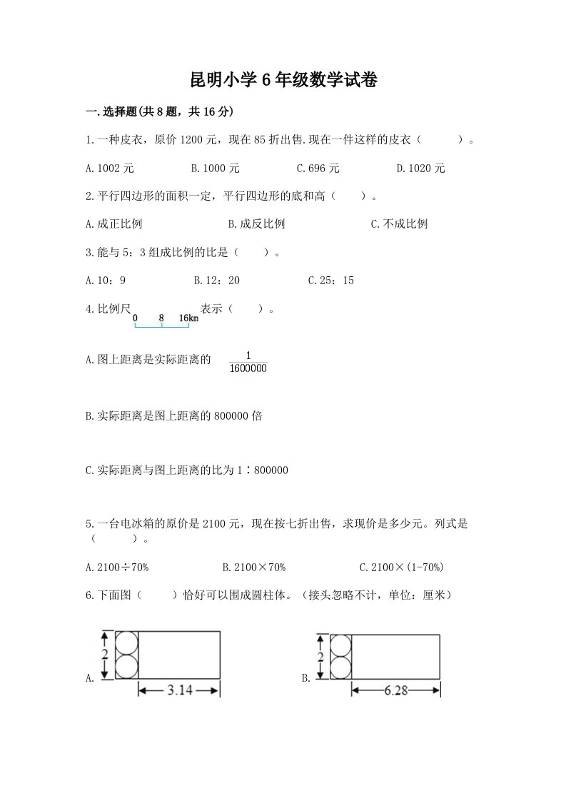 昆明小学6年级数学试卷含完整答案（各地真题）