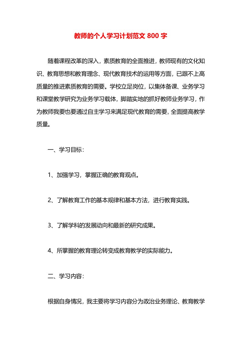 教师的个人学习计划范文800字