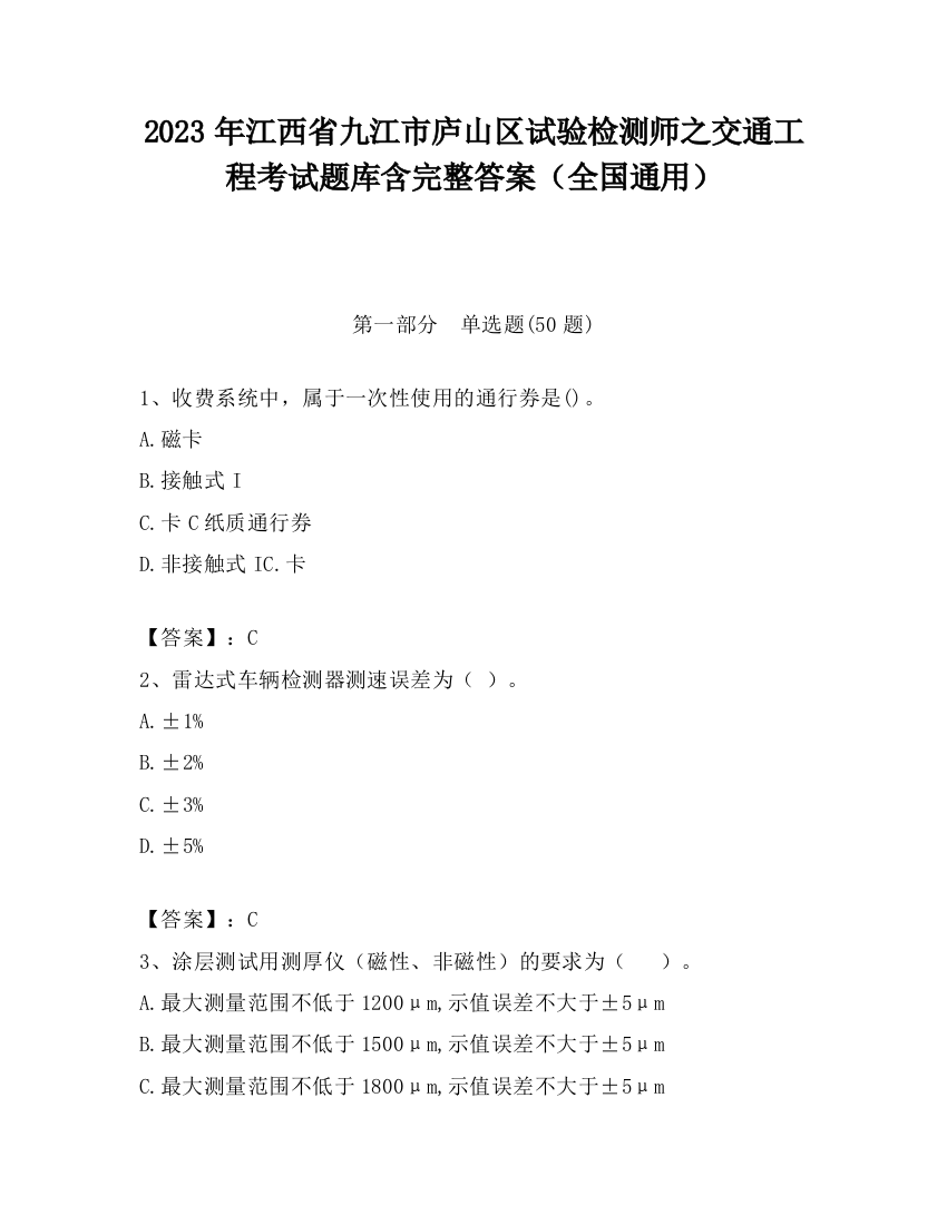 2023年江西省九江市庐山区试验检测师之交通工程考试题库含完整答案（全国通用）