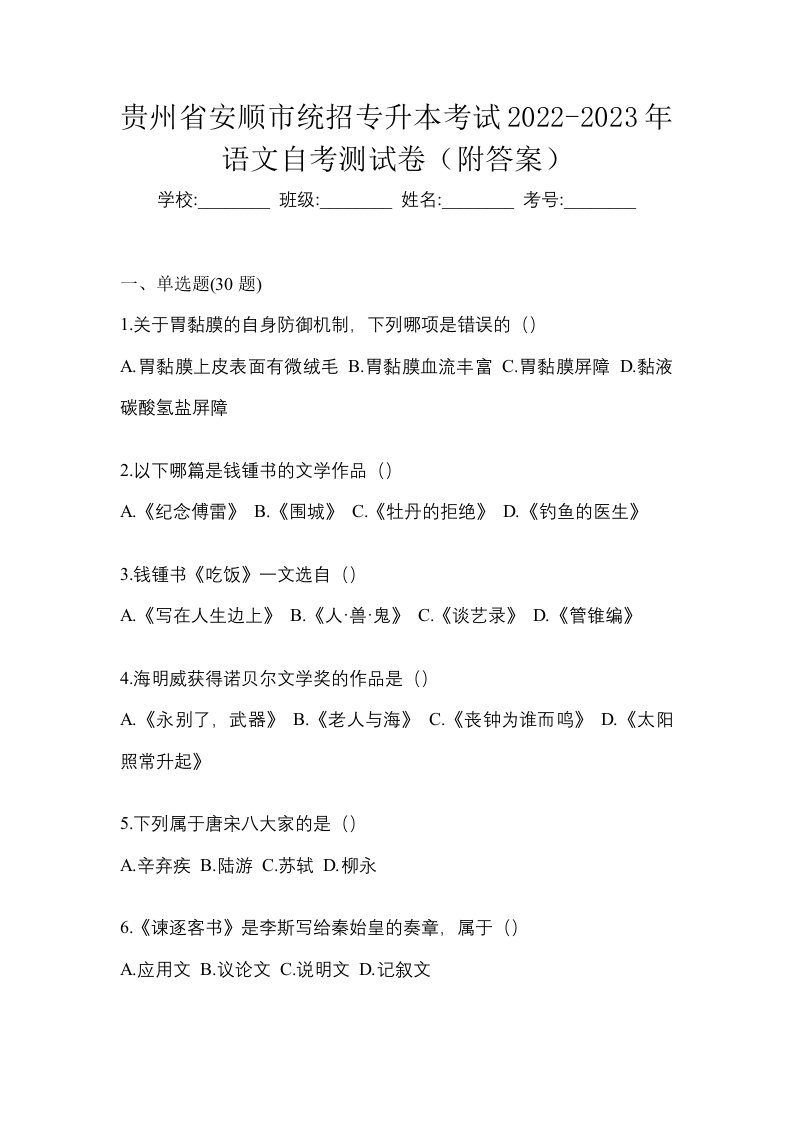 贵州省安顺市统招专升本考试2022-2023年语文自考测试卷附答案