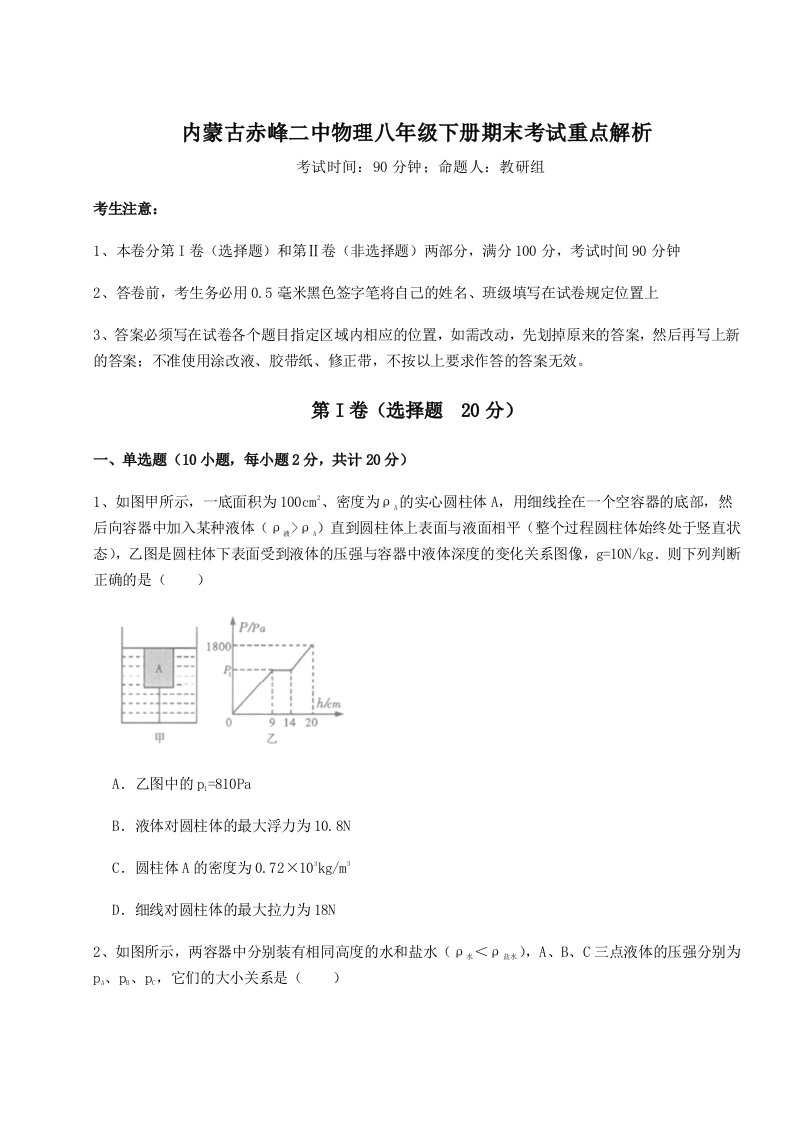 重难点解析内蒙古赤峰二中物理八年级下册期末考试重点解析试卷（解析版）