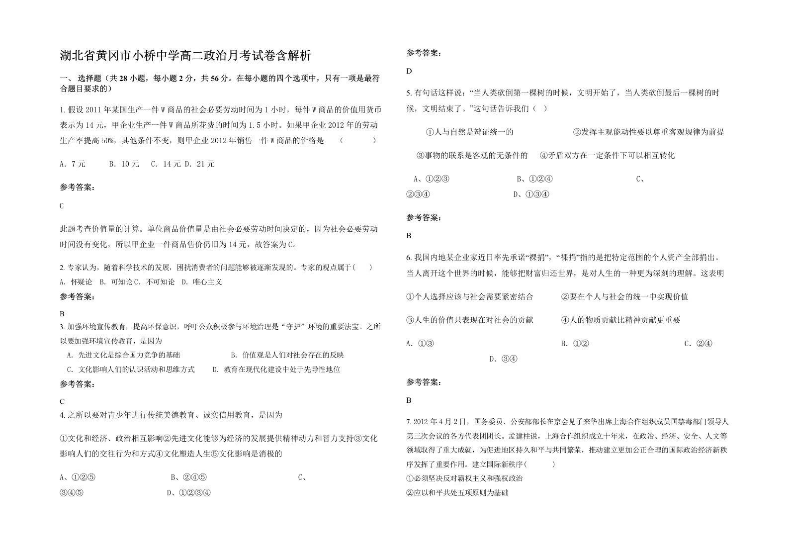 湖北省黄冈市小桥中学高二政治月考试卷含解析