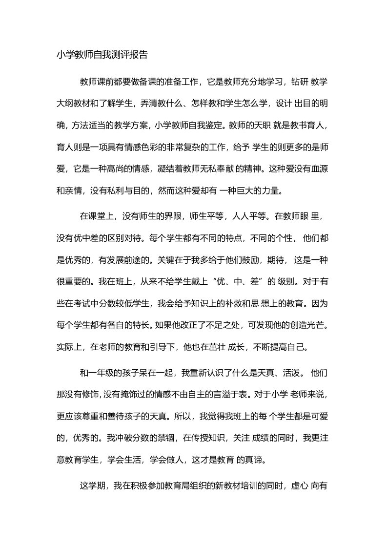 小学教师自我测评报告