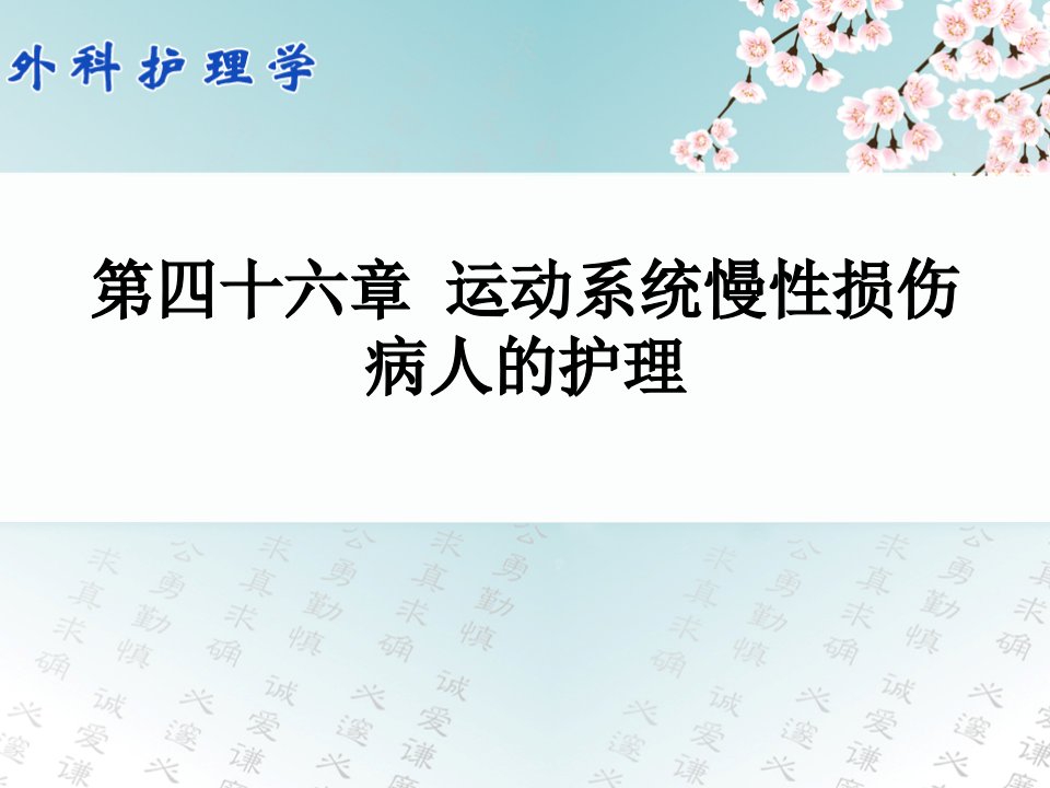 外科护理学配套光盘运动系统慢性损伤病人的护理