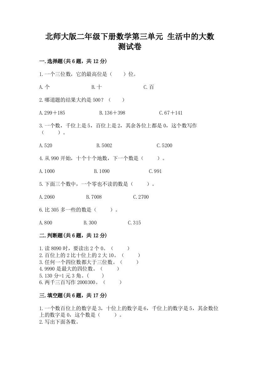 北师大版二年级下册数学第三单元