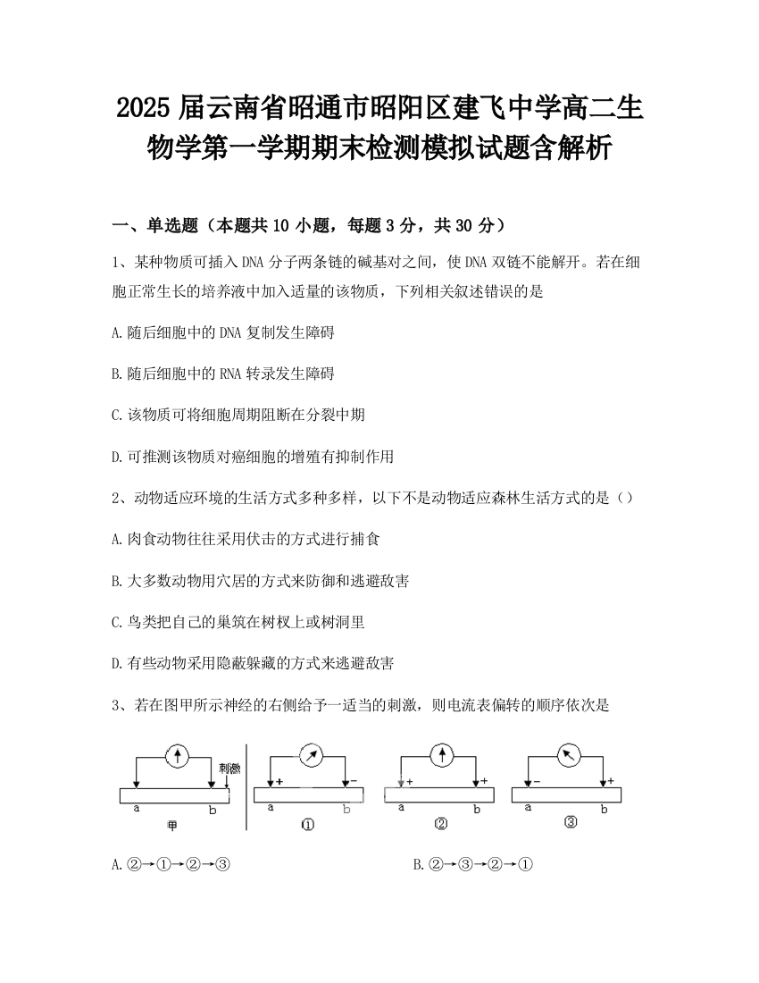 2025届云南省昭通市昭阳区建飞中学高二生物学第一学期期末检测模拟试题含解析