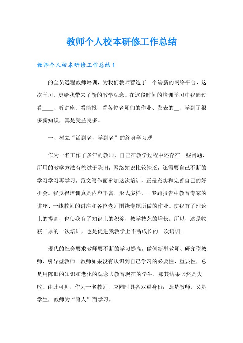 教师个人校本研修工作总结