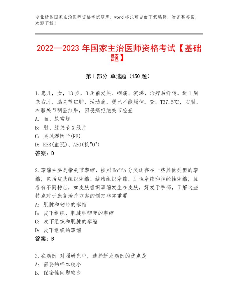 历年国家主治医师资格考试题库大全含解析答案