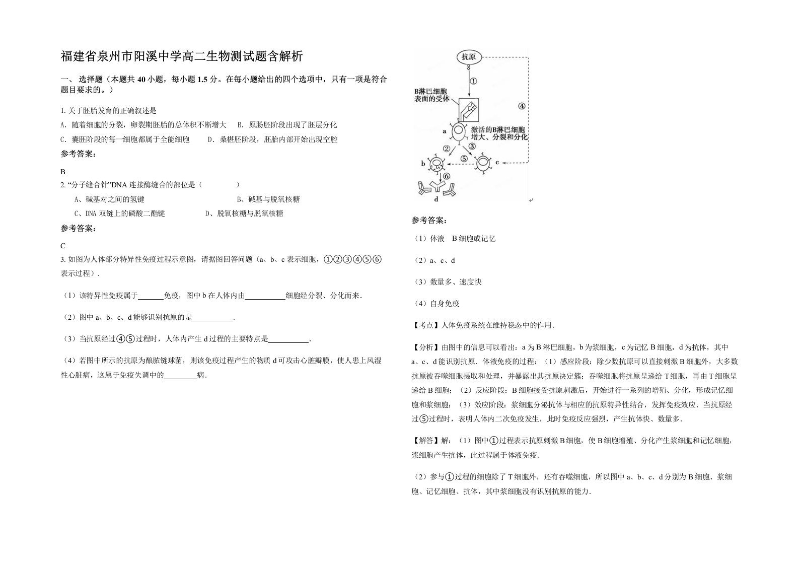 福建省泉州市阳溪中学高二生物测试题含解析