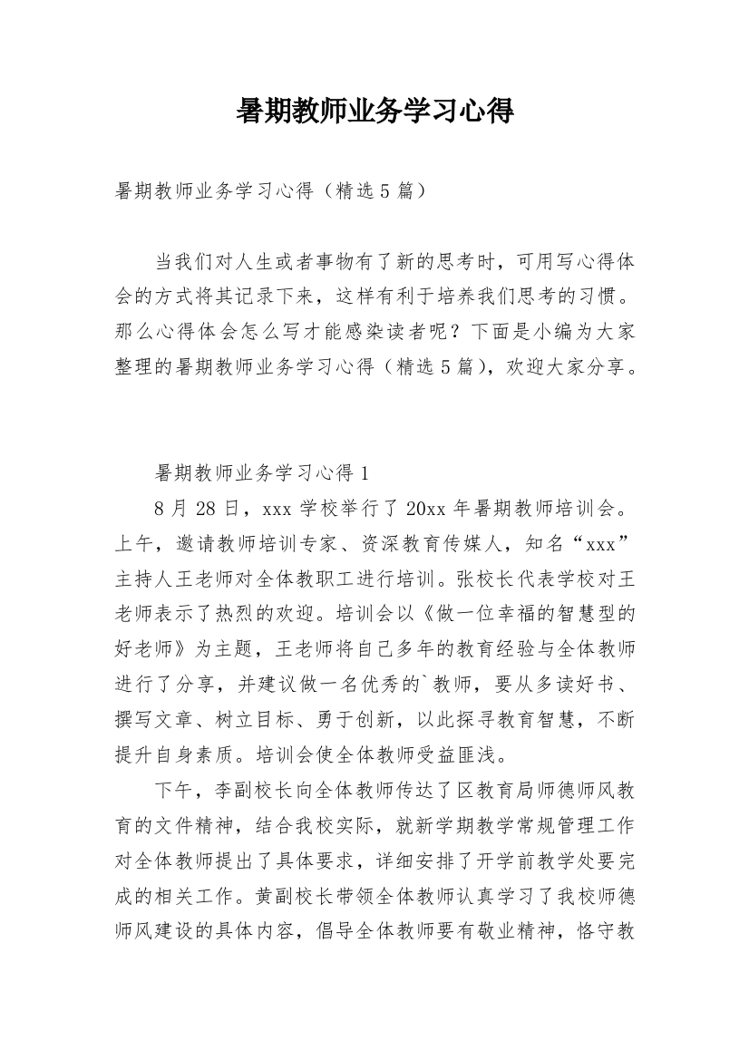 暑期教师业务学习心得