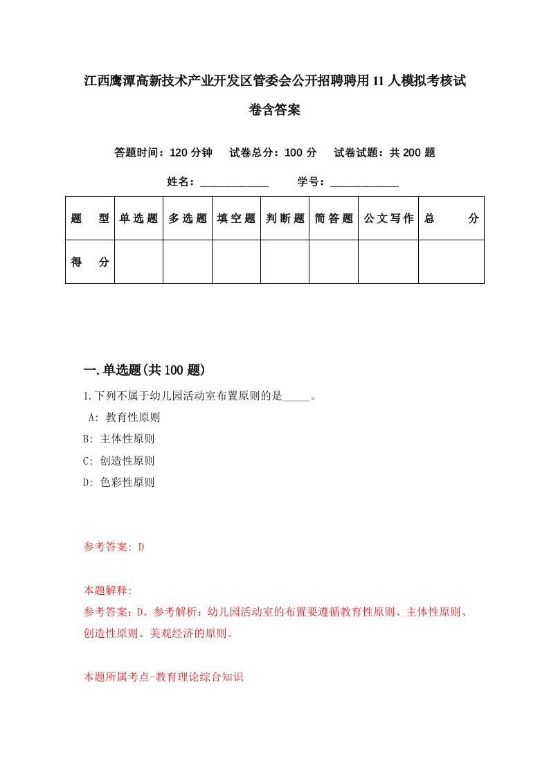 江西鹰潭高新技术产业开发区管委会公开招聘聘用11人模拟考核试卷含答案0