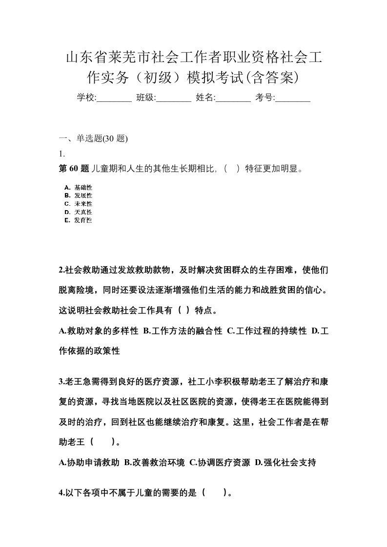 山东省莱芜市社会工作者职业资格社会工作实务初级模拟考试含答案