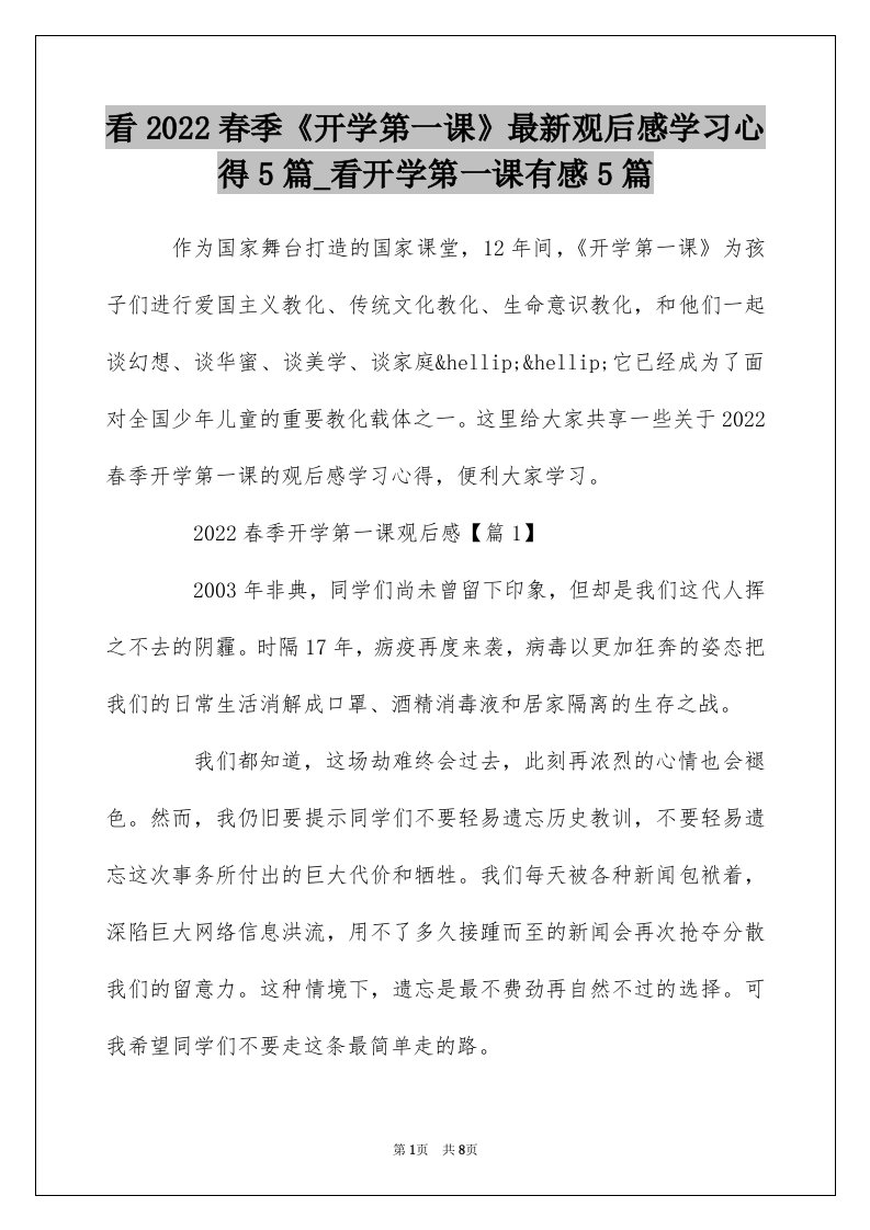 看2022春季开学第一课最新观后感学习心得5篇_看开学第一课有感5篇