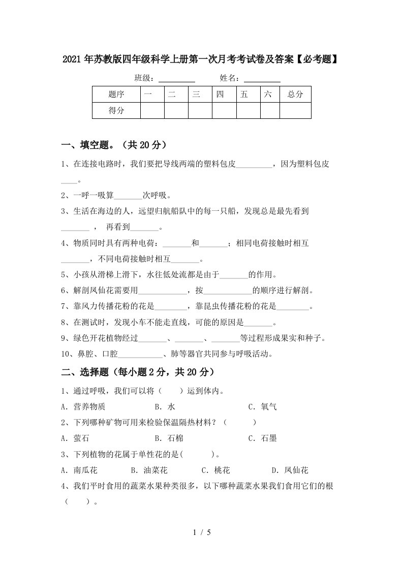 2021年苏教版四年级科学上册第一次月考考试卷及答案必考题