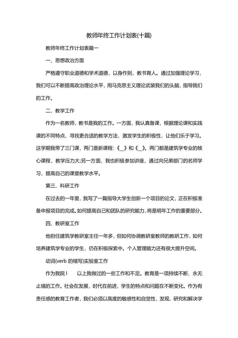 教师年终工作计划表十篇