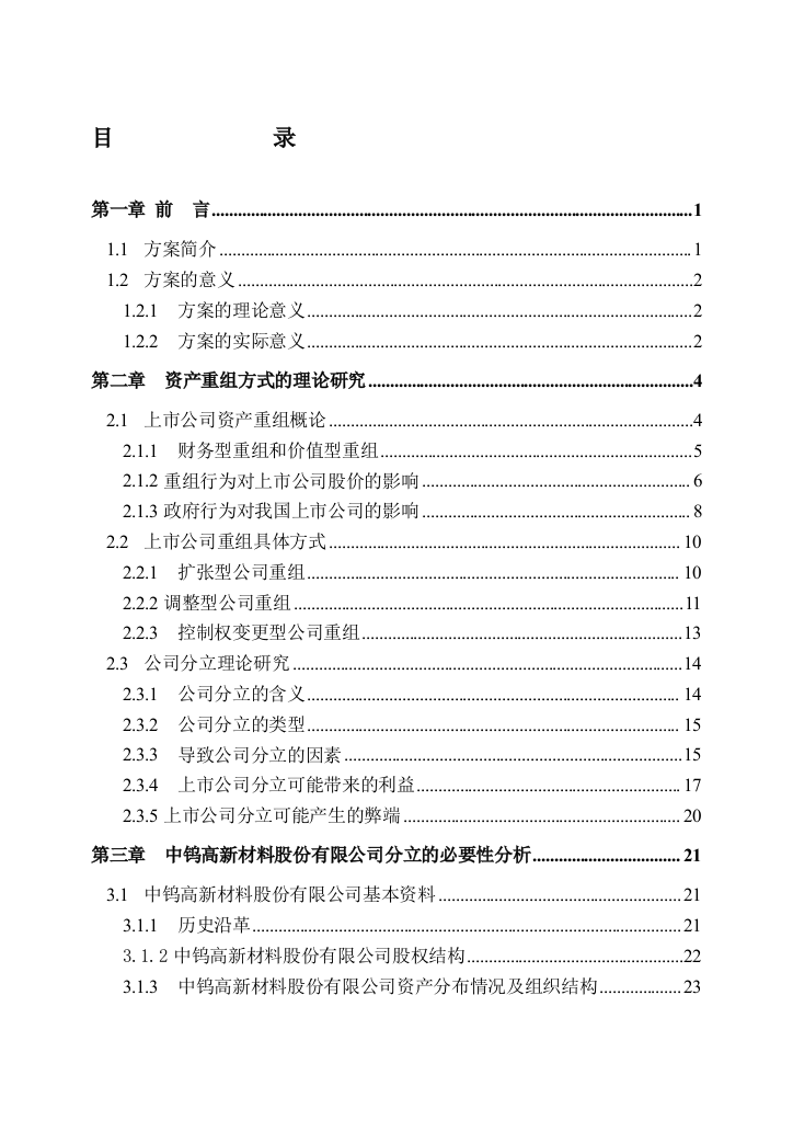 中钨高新材料股份有限公司分立方案设计