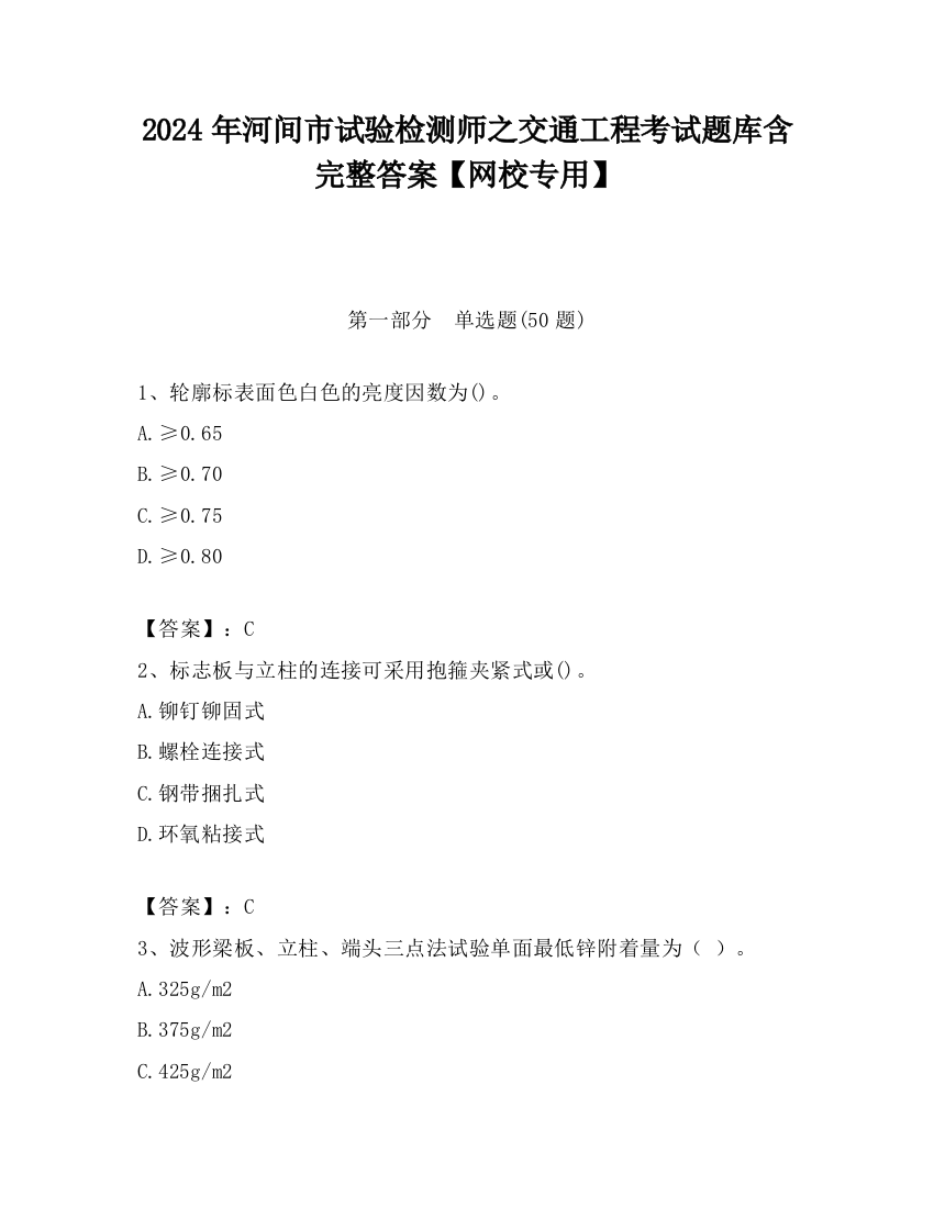 2024年河间市试验检测师之交通工程考试题库含完整答案【网校专用】