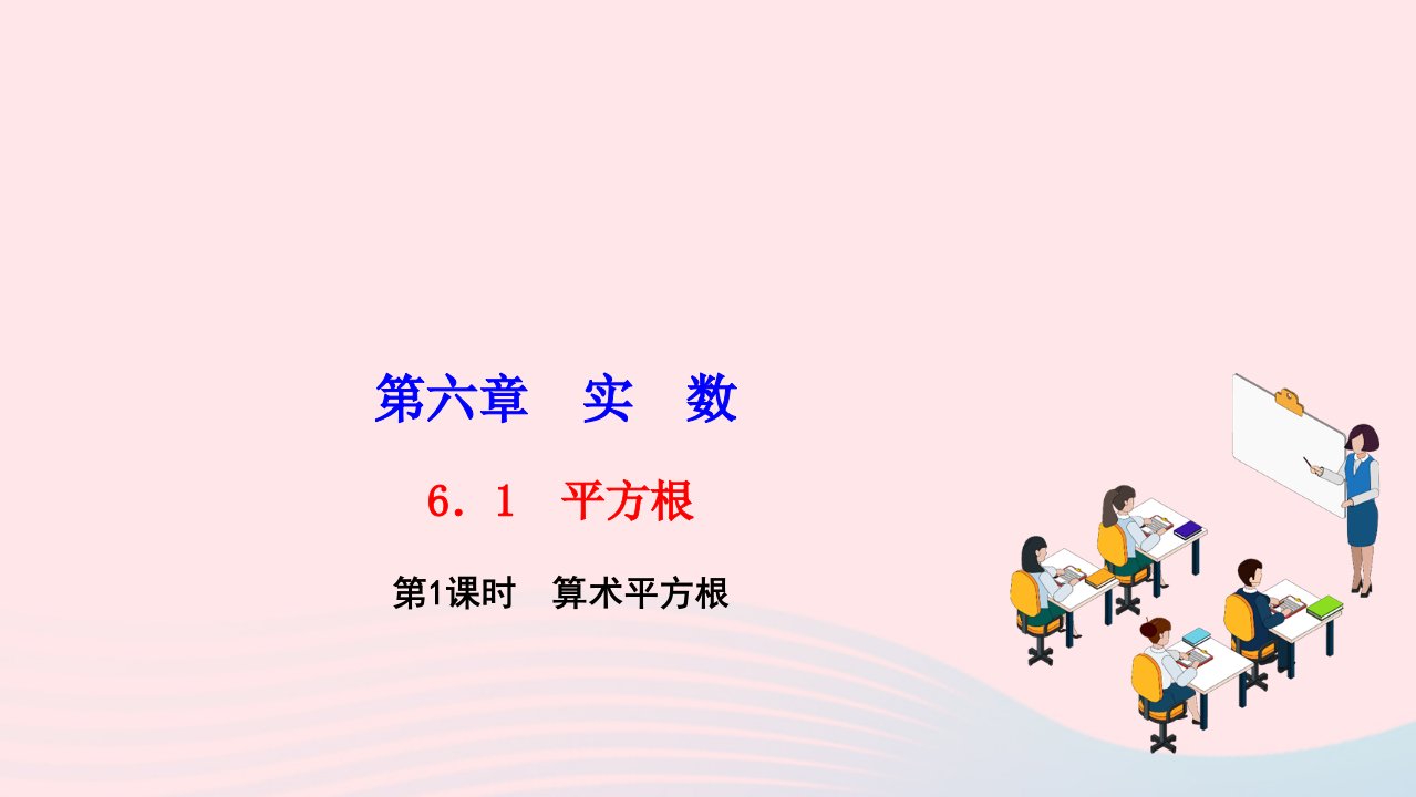 2024七年级数学下册第六章实数6.1平方根第1课时算术平方根作业课件新版新人教版