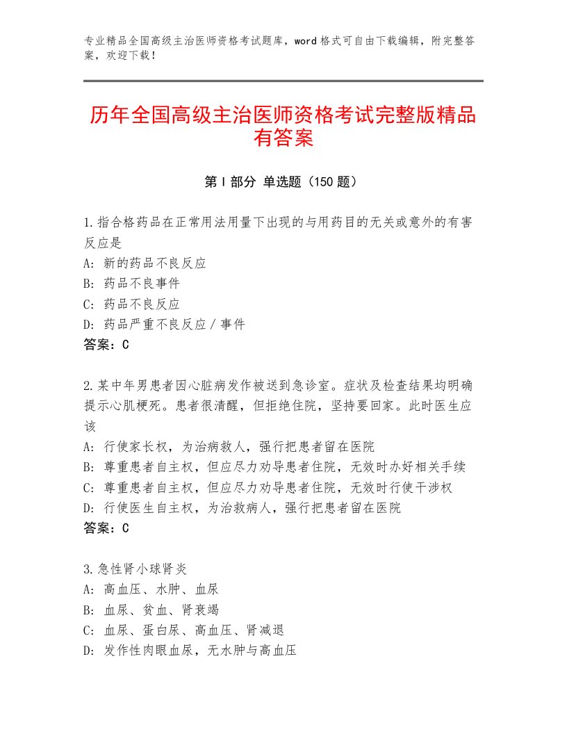 2023年全国高级主治医师资格考试通用题库及答案（历年真题）