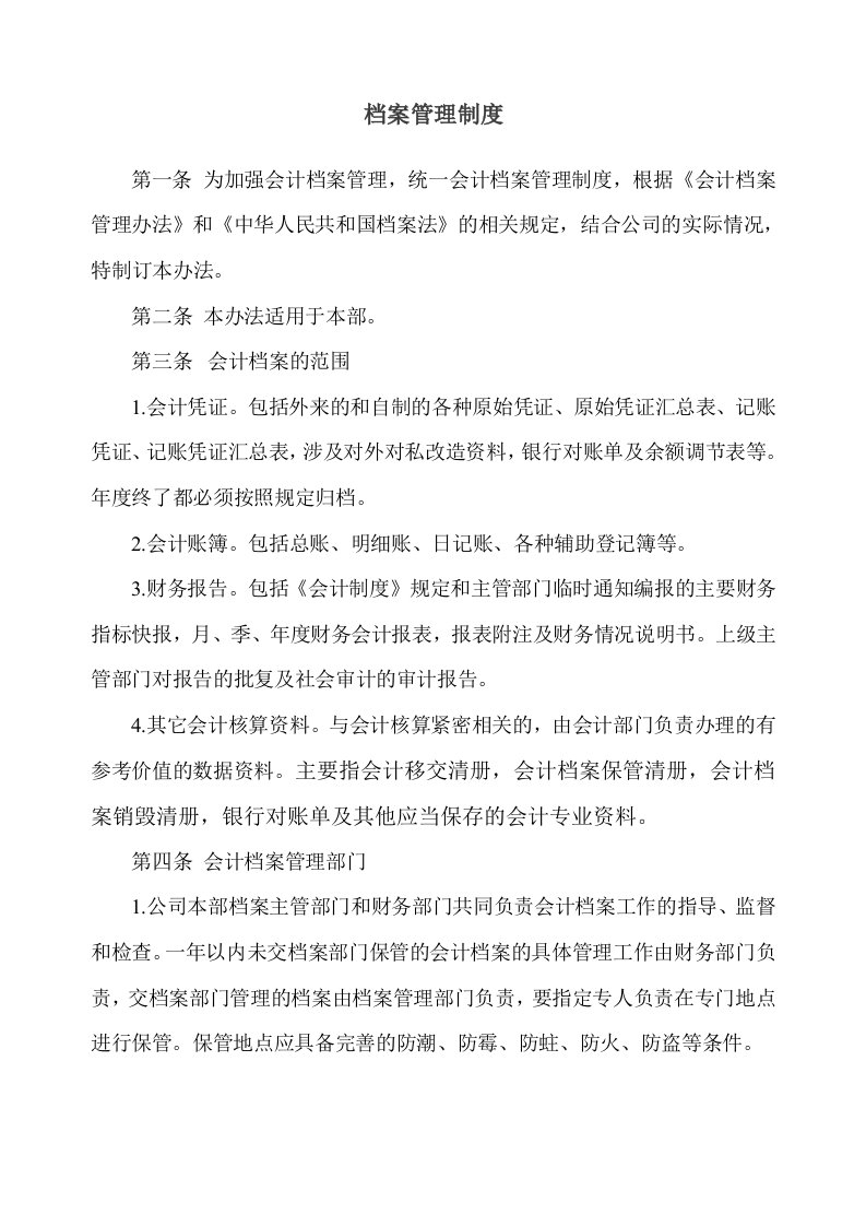 公司会计档案管理制度