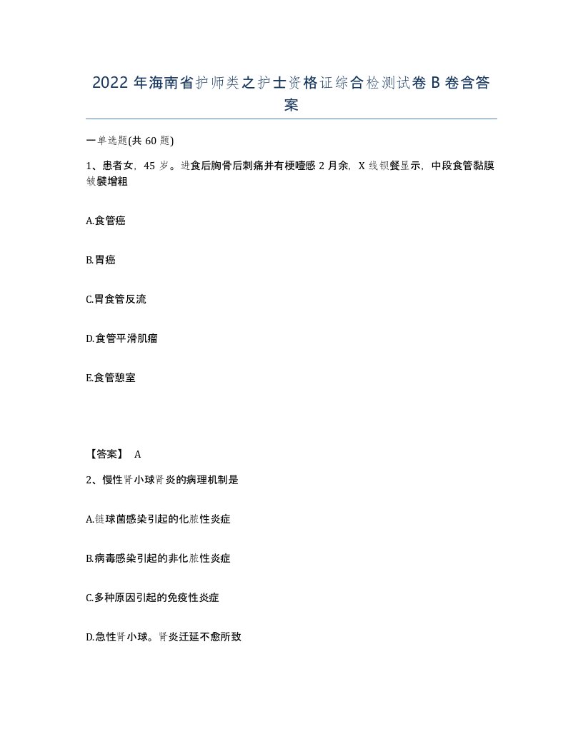 2022年海南省护师类之护士资格证综合检测试卷B卷含答案