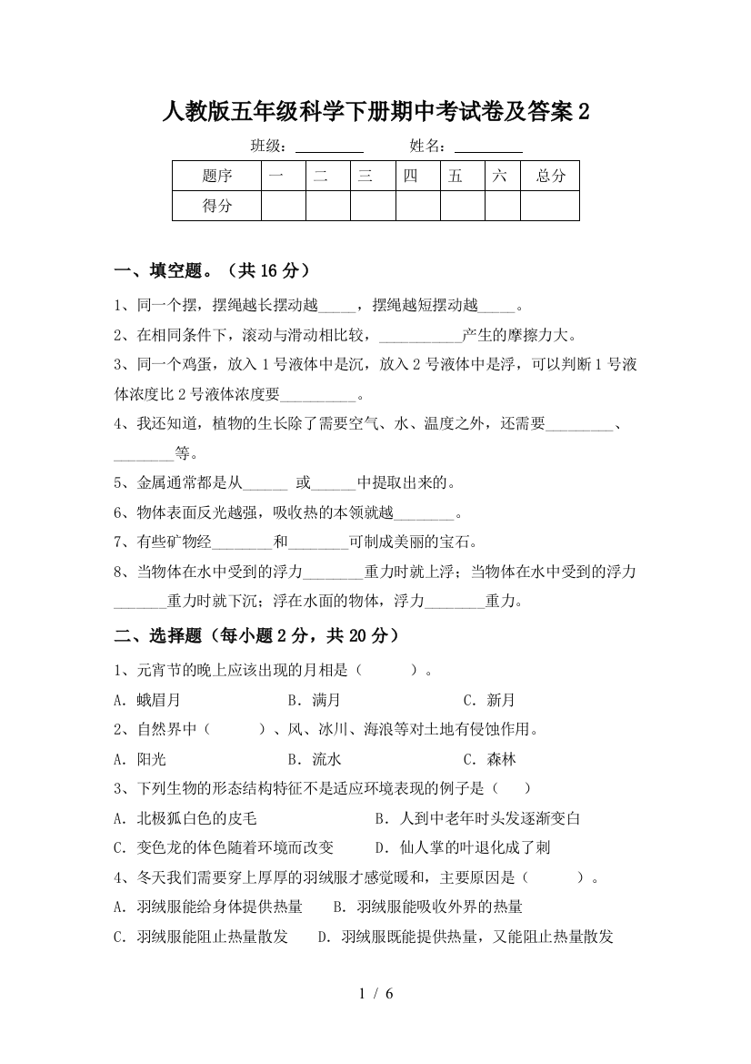 人教版五年级科学下册期中考试卷及答案2