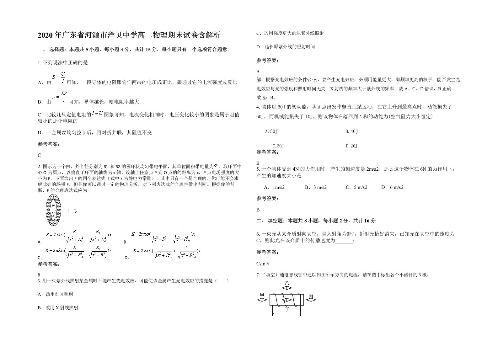 2020年广东省河源市洋贝中学高二物理期末试卷含解析