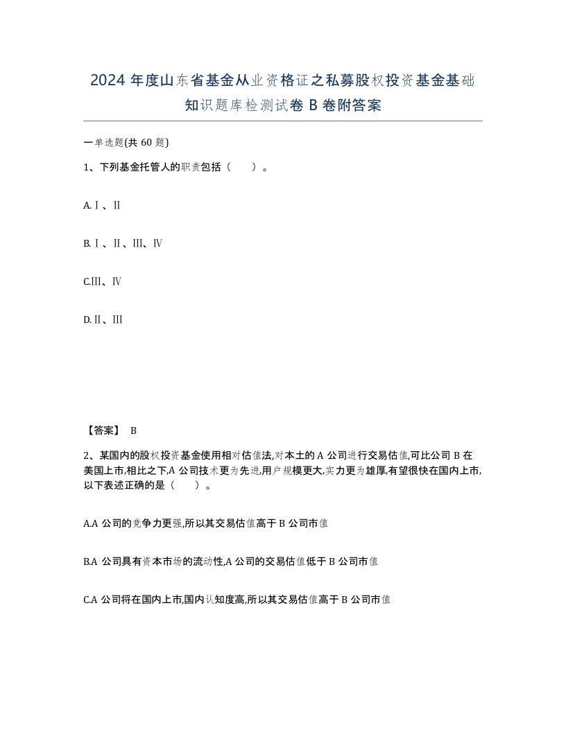 2024年度山东省基金从业资格证之私募股权投资基金基础知识题库检测试卷B卷附答案