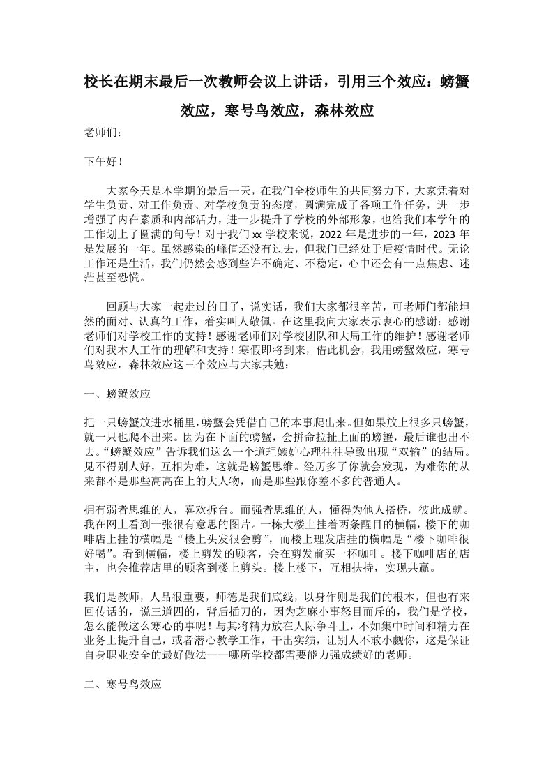 校长在期末最后一次教师会议上讲话，引用三个效应：螃蟹效应，寒号鸟效应，森林效应