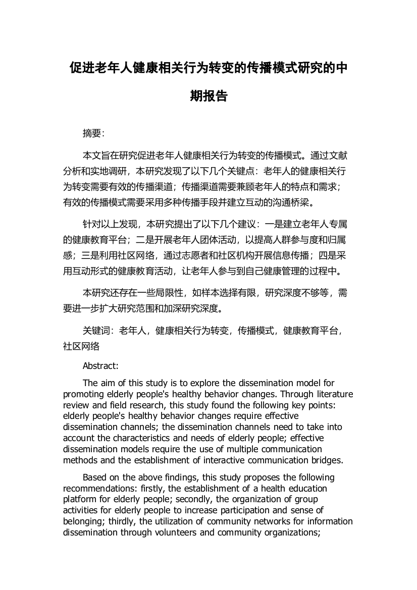 促进老年人健康相关行为转变的传播模式研究的中期报告