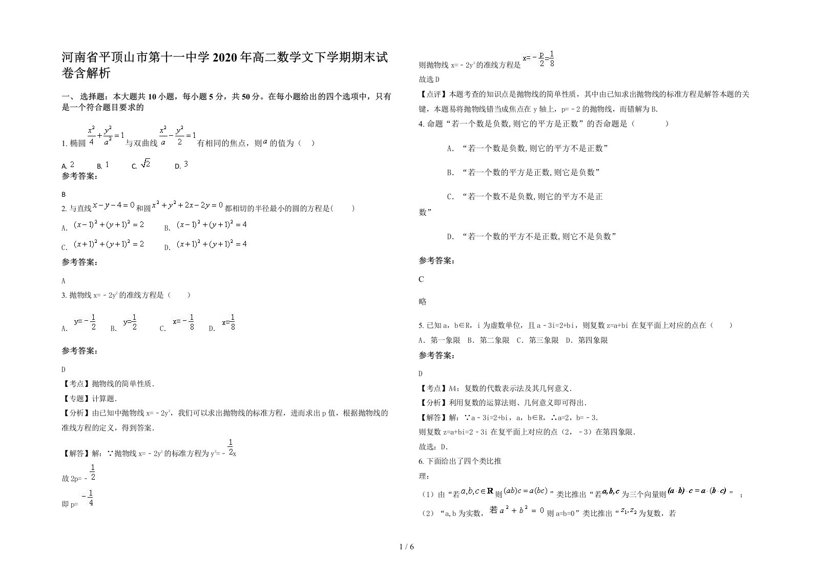 河南省平顶山市第十一中学2020年高二数学文下学期期末试卷含解析