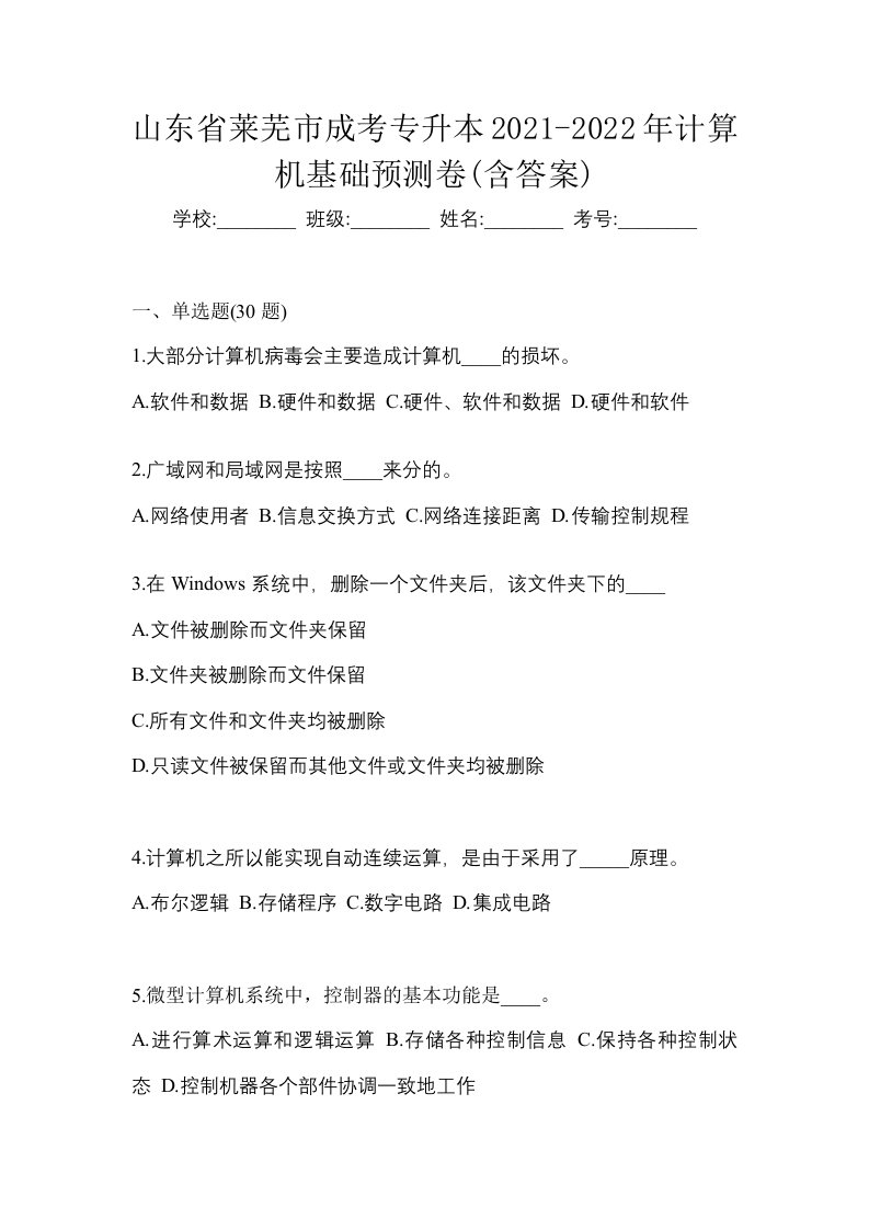 山东省莱芜市成考专升本2021-2022年计算机基础预测卷含答案